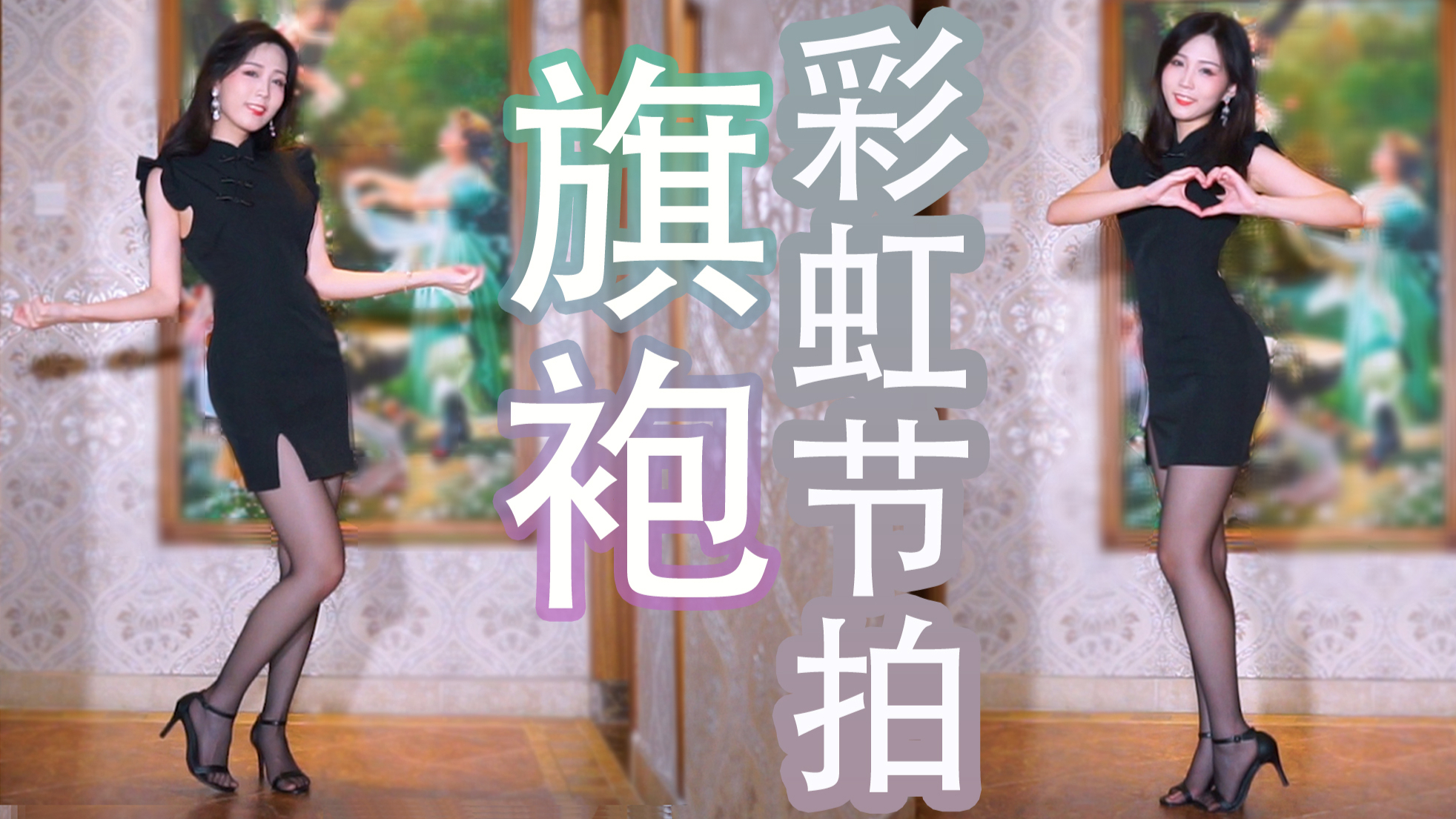 彩虹节拍和黑丝旗袍更配哦【仇仇】